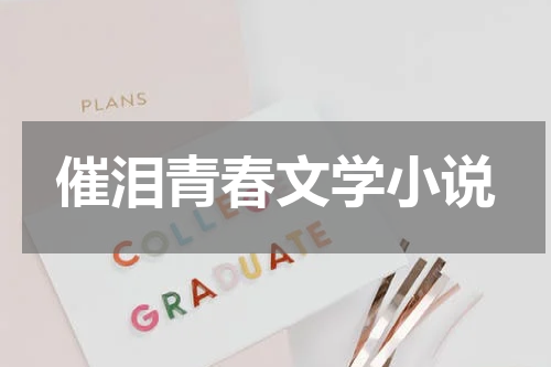 催泪青春文学小说