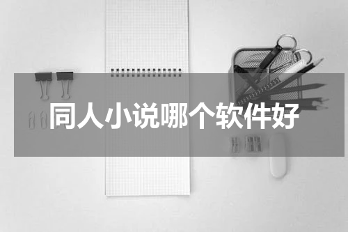 同人小说哪个软件好