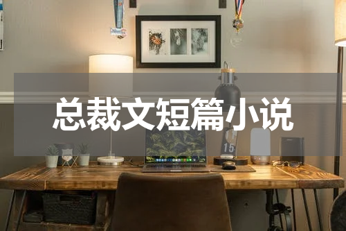 总裁文短篇小说