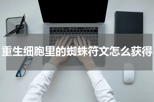 重生细胞里的蜘蛛符文怎么获得