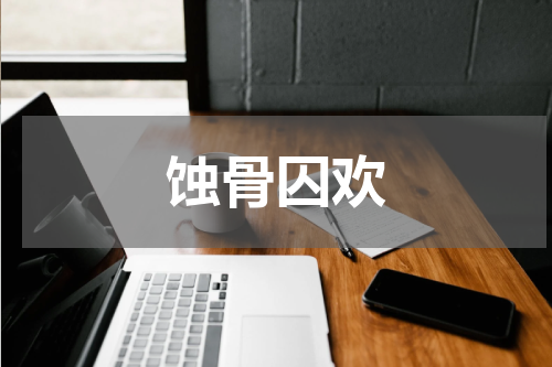 蚀骨囚欢