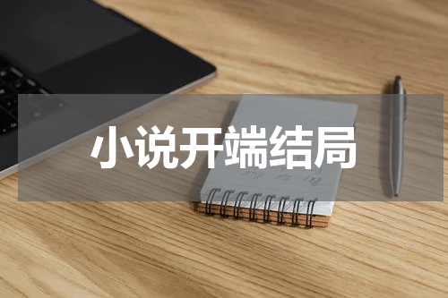 小说开端结局