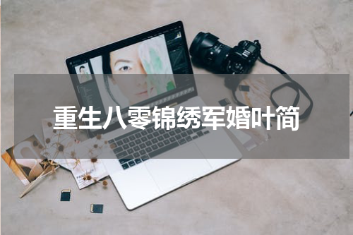重生八零锦绣军婚叶简