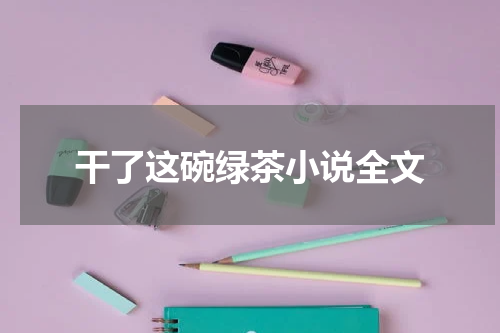 干了这碗绿茶小说全文