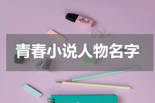 青春小说人物名字