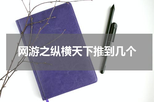 网游之纵横天下推到几个