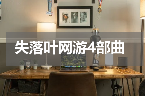失落叶网游4部曲