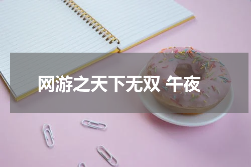 网游之天下无双 午夜