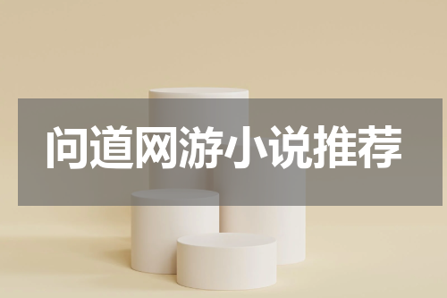 问道网游小说推荐