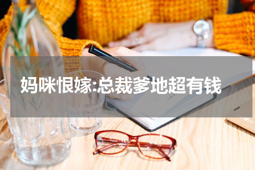 妈咪恨嫁:总裁爹地超有钱