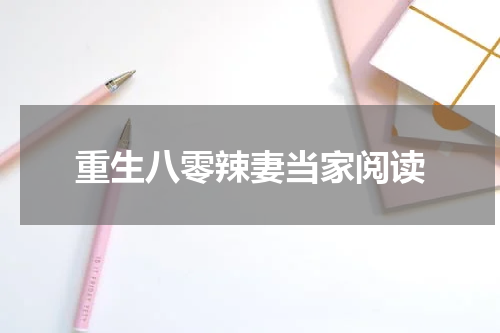 重生八零辣妻当家阅读