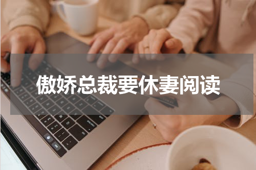 傲娇总裁要休妻阅读