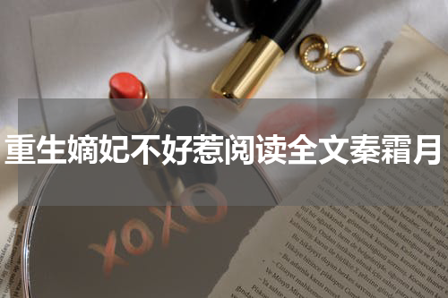 重生嫡妃不好惹阅读全文秦霜月