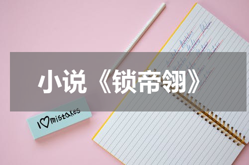 小说《锁帝翎》