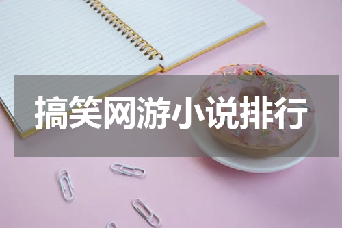 搞笑网游小说排行