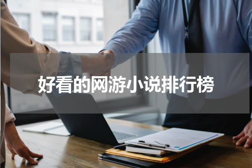 好看的网游小说排行榜