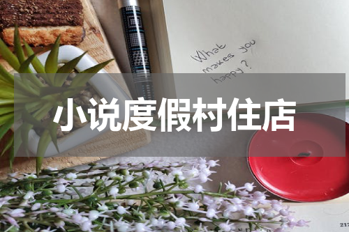 小说度假村住店