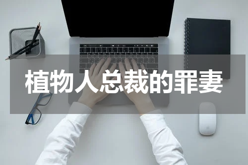 植物人总裁的罪妻