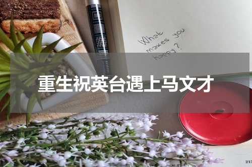 重生祝英台遇上马文才