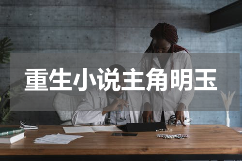 重生小说主角明玉