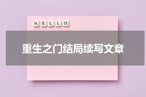 重生之门结局续写文章