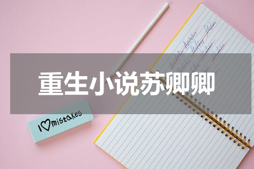 重生小说苏卿卿