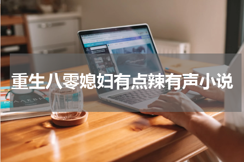 重生八零媳妇有点辣有声小说