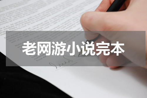老网游小说完本