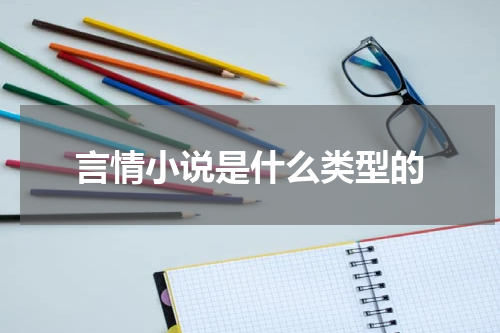 言情小说是什么类型的
