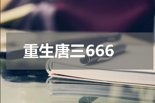 重生唐三666
