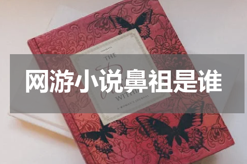 网游小说鼻祖是谁