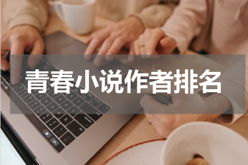 青春小说作者排名