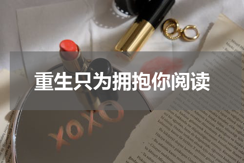 重生只为拥抱你阅读