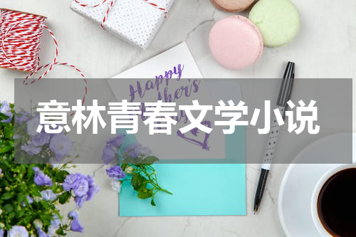 意林青春文学小说