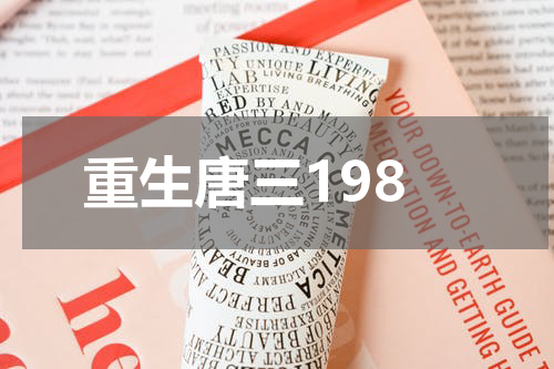 重生唐三198