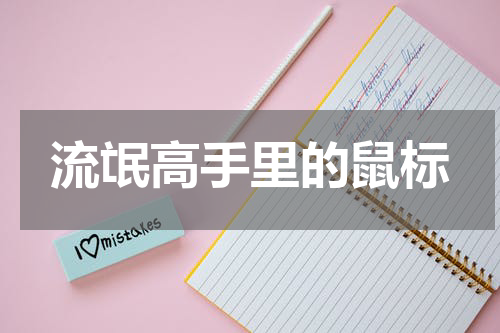 流氓高手里的鼠标