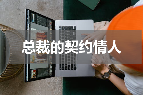 总裁的契约情人