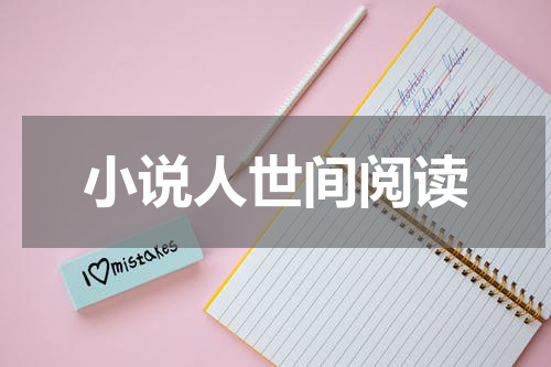 小说人世间阅读