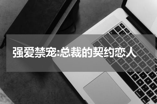强爱禁宠:总裁的契约恋人