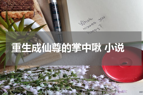 重生成仙尊的掌中啾 小说