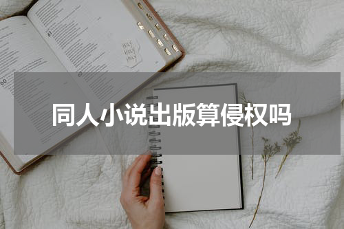 同人小说出版算侵权吗