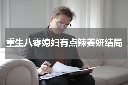 重生八零媳妇有点辣姜妍结局