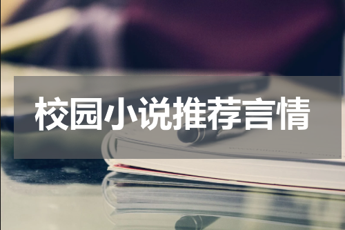 校园小说推荐言情