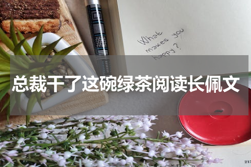 总裁干了这碗绿茶阅读长佩文