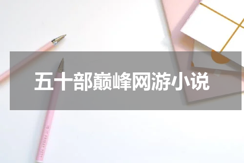 五十部巅峰网游小说
