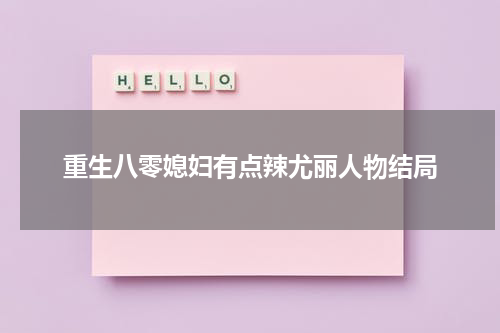 重生八零媳妇有点辣尤丽人物结局