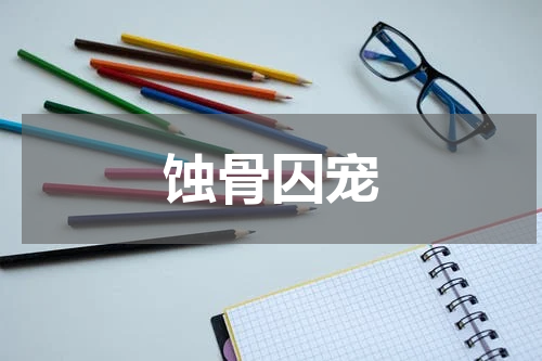 蚀骨囚宠