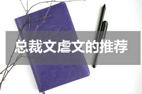总裁文虐文的推荐