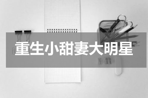 重生小甜妻大明星