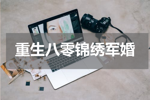 重生八零锦绣军婚